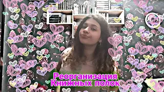 РЕОРГАНИЗАЦИЯ КНИЖНЫХ ПОЛОК / Уборка на книжных полках.