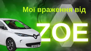 11 тисяч кілометрів на ZOE. Мої враження.