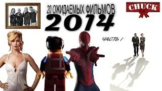 20 ожидаемых фильмов 2014 года. Часть I