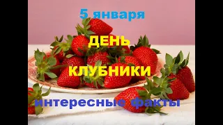 5 января-ДЕНЬ КЛУБНИКИ.Интересные факты.