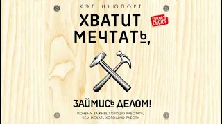 Хватит мечтать / Кэп Ньюпорт (аудиокнига)