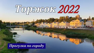 Торжок 2022. Прогулка по городу. Усадьба Раёк.