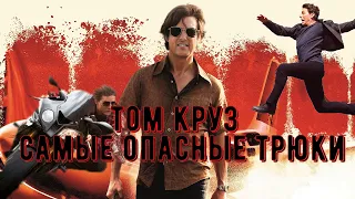 Топ пять самых опасных трюков Тома Круза.