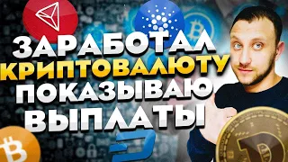 ТОП 6 САЙТОВ ДЛЯ ЗАРАБОТКА КРИПТОВАЛЮТЫ БЕЗ ВЛОЖЕНИЙ / ПОКАЗЫВАЮ ВЫПЛАТЫ