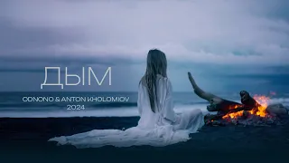 Премьера! Odnono & Anton Kholomiov — «Дым» (2024)