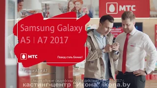 Рекламный ролик МТС Яркие 4G смартфоны Samsung Galaxy A5 и A7