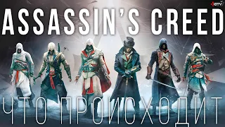 Assassin's Creed Infinity — Куда катится серия?