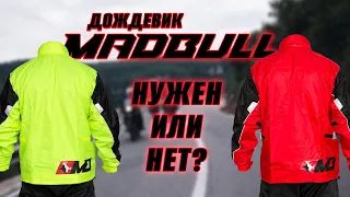 Дождевая защита для мотоциклиста / нужна или нет?