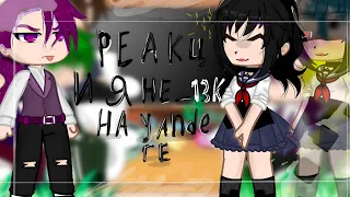 ♡︎♥︎_ Реакция-Не_13карт на Yandere _♥︎♡︎[5/?]