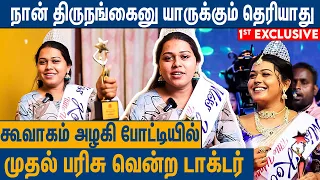 திருநங்கைனா பாலியல் தொழில் மட்டும்தான் பண்ணனுமா ? : Miss Koovagam 2024 Winner Riya Interview