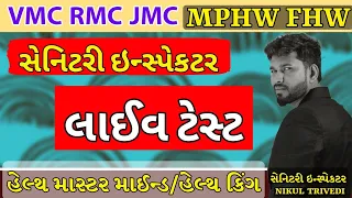 લાઈવ ટેસ્ટ |  RMC VMC JMC | MPHW FHW | સેનિટરી ઇન્સ્પેકટર | Nikul Trivedi Sir | એપ્લિકેશન ટેસ્ટ-AIF