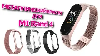 Металлический браслет, ремешок для MI Band 4