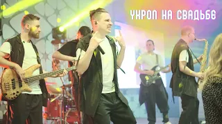 Кавер-группа Укроп - Let’s Get It Started, Снова я напиваюсь, Седьмой лепесток