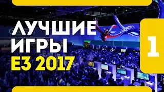 Лучшие игры E3 2017 года - Часть 1 (PC  PS4  Xbox One  Nintendo Switch)