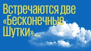 Встречаются две "Бесконечных шутки"...