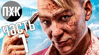 Прохождение Far Cry 4 — Часть 1: Кровавые Гималаи