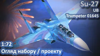 Su-27 UB / СУ-27 НБ Огляд набору від Trumpeter