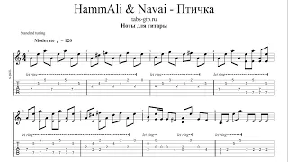 HammAli & Navai - Птичка | Табы | Ноты | На Гитаре
