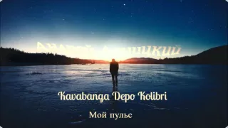 Андрей Леницкий feat. Kavabanga & Depo & Kolibri - Мой пульс (Arseny Troshin Prod.)
