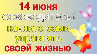 14 июня ОСВОБОДИТЕСЬ! Начните сами управлять своей жизнью...*Эзотерика Для Тебя*