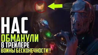 КАК ТРЕЙЛЕР ВОЙНЫ БЕСКОНЕЧНОСТИ ОБМАНУЛ НАС???ТОР УКРАЛ ПЕРЧАТКУ ТАНОСА?! l ВОЙНА БЕСКОНЕЧНОСТИ