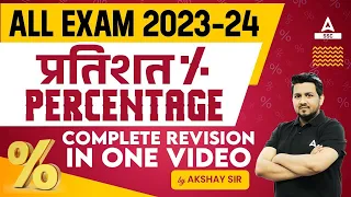 Percentage Kaise Nikale? Percentage Math Tricks for All SSC Exam 2024 by Akshay Sir