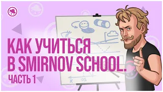 Как учиться в Smirnov School. Часть 1