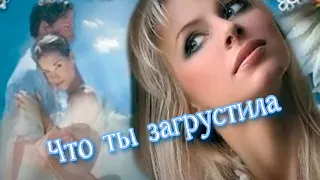 Что ты загрустила милая