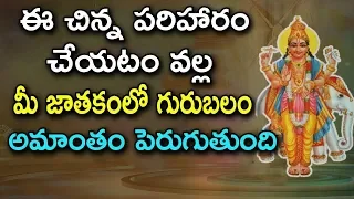 జాతకంలో గురుబలం పెంచుకోవడం ఎలా? || Guru Balam || Telugu Astrology