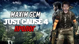 Just Cause 4 прохождение на русском #1 Пролог Проект Элапа