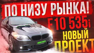 КУПИЛИ BMW F10 535i! Повелся на САЛОН:) Новый ПРОЕКТ по НИЗУ РЫНКА