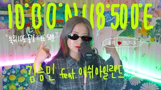 김승민 - 10°0' 0° N 118°50 0° E (Feat. 애쉬아일랜드) l cover by 배어리