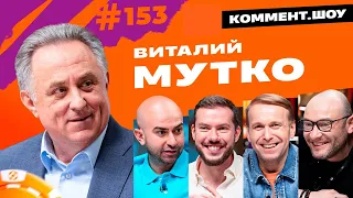 Виталий Мутко | Зенит, Хиддинк, Фан Айди, ЧМ-2018 | КШ #153