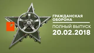 Гражданская оборона – выпуск от 20.02.2018