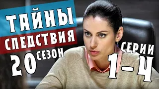 Тайны следствия 1-4 серия 20 сезон (Детектив на Россия 1) анонс- содержание серий