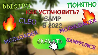 🔥Как Установить SAMP, CLEO, SAMPFUNCS, MODLOADER И MOONLOADER В 2022?🔥