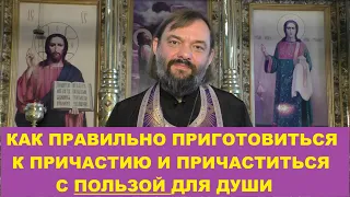 Как правильно приготовиться к Причастию и причаститься с ПОЛЬЗОЙ для души? Свящ. Валерий Сосковец