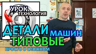 Типовые детали машин и их соединения.