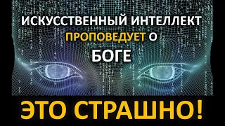 Искусственный интеллект проповедует Евангелие! В чем опасность?