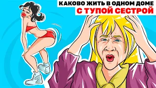 Каково Жить В Одном Доме С Тупой Сестрой | Анимированная История