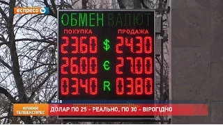 Долар по 25 - реально, по 30 - вірогідно