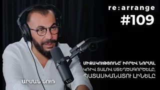 Rearrange #109 Արման Նուռ - Միջակությունը՝ իբրև նորմա, Կռիվ տալով ստեղծագործելը, Պատասխանատու լինելը