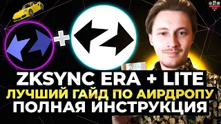 ZKSYNC ERA + ZKSYNC LITE AIRDROP ПОЛНЫЙ ГАЙД | ПОЛУЧАЕМ AIRDROP ZKSYNC | ZKSYNC AIRDROP ИНСТРУКЦИЯ