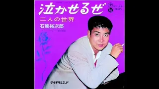 石原裕次郎　泣かせるぜ