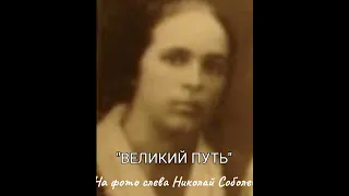 ВЕЛИКИЙ ПУТЬ. Часть 1.