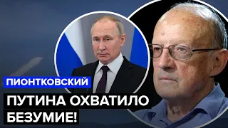 🔴ПИОНТКОВСКИЙ: У Запада больше нет выхода! Путин - чудовищный преступник!