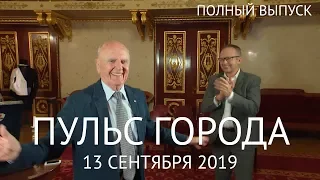 Пульс города, 13 сентября 2019