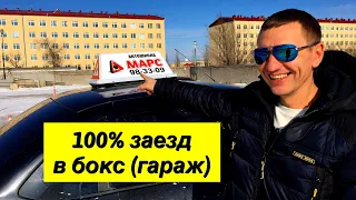 100% заезд в гараж,бокс справа (новый регламент 2020)-экзаменационные упражнения