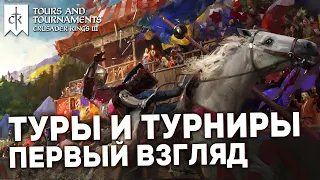 ПЕРВЫЙ ВЗГЛЯД на dlc Tours and Tournaments в Crusader Kings 3