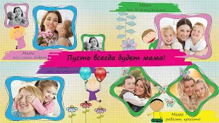 Пусть всегда будет мама! | May there always be a mother! | Project for ProShow Producer